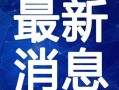 百乔直播爆料最新消息视频,揭秘热门事件幕后真相