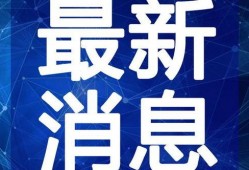 百乔直播爆料最新消息视频,揭秘热门事件幕后真相