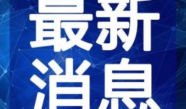 百乔直播爆料最新消息视频,揭秘热门事件幕后真相
