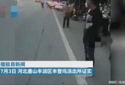 唐山打人网友爆料视频,网友爆料视频揭露惊人一幕