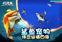 饥饿鲨世界最新鲨鱼爆料,最新鲨鱼品种大曝光！