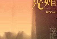 《明媚时光》在线观看,青春校园的甜蜜回忆