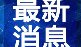 虎帅最新爆料新闻视频播放,揭秘视频背后的惊人真相！