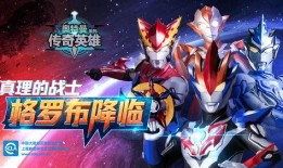 奥特曼传说英雄最新爆料,神秘新角色揭秘，宇宙大战即将升级！