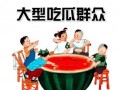 娱乐吃瓜群众模板下载,揭秘明星背后的故事，带你领略明星们的真实生活