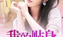 在线观看贴身校花,贴身校花的甜蜜逆袭之旅